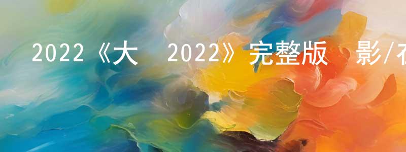 曹廷友發布2022《大師2022》完整版電影/在線觀看/百度云-美劇天堂